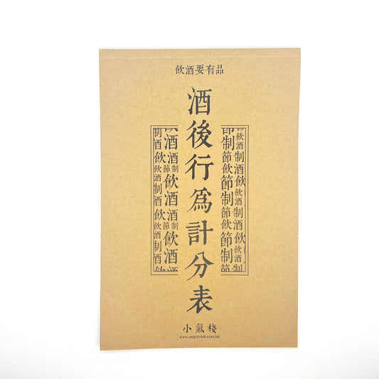 酒後行為計分表